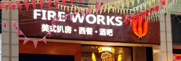 美式扒房