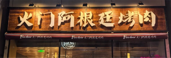 火门阿根廷烤肉