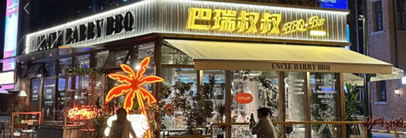 巴瑞叔叔
