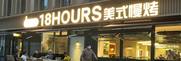 美式慢烤